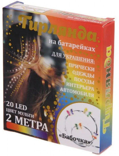 Гирлянда для дома «Бабочка»