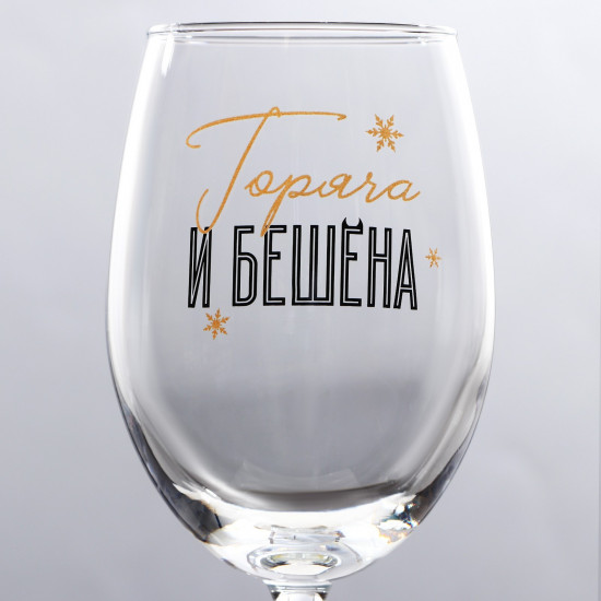 Бокал «Горяча и бешена»