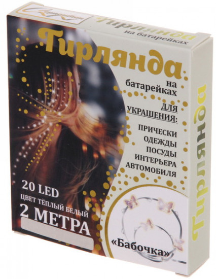 Гирлянда для дома «Бабочка»