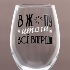 Бокал «Все впереди» - Фото 1