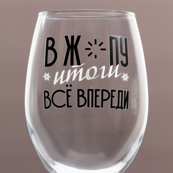 Бокал «Все впереди»