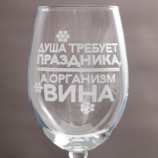 Бокал «Душа требует праздника»