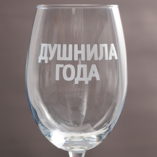Бокал «Душнила года»