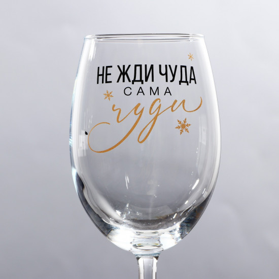 Бокал «Не жди чуда»