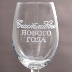 Бокал «Счастливого Нового года» - Фото 1