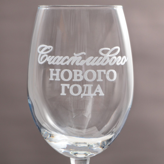 Бокал «Счастливого Нового года»