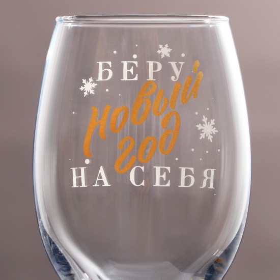 Бокал «Беру новый год на себя»