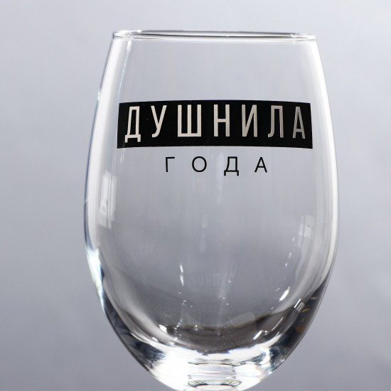 Бокал «Душнила»