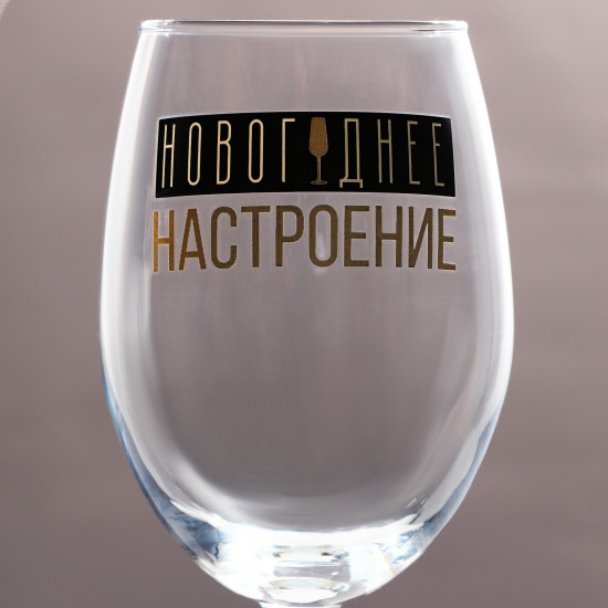 Бокал «Новогоднее настроение»