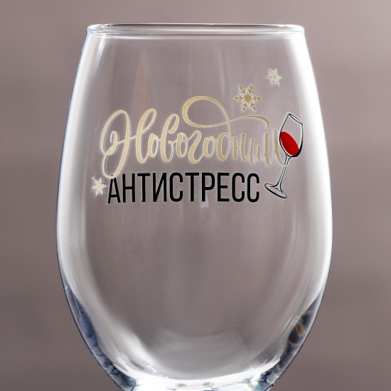 Бокал «Новогодний антистресс»