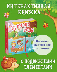 Вжух! Времена года - Фото 2
