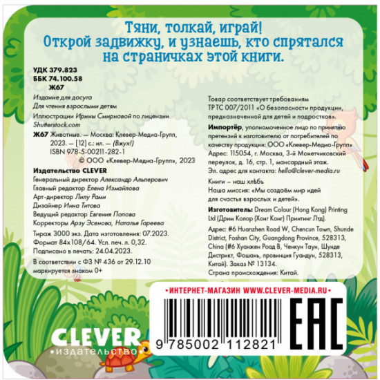 Вжух! Животные