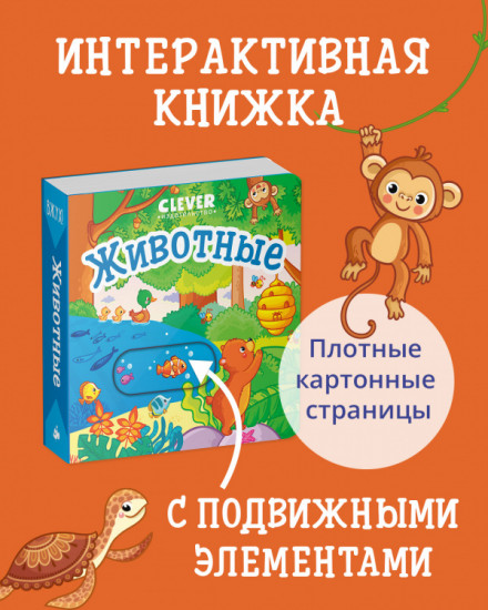 Вжух! Животные