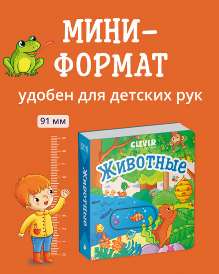 Вжух! Животные