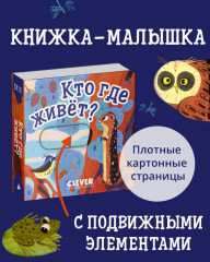 Вжух! Кто где живет? - Фото 2