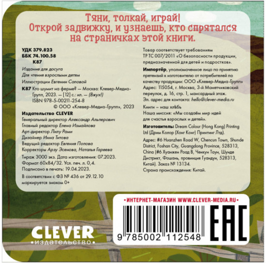 Вжух! Кто шумит на ферме?