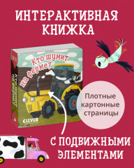 Вжух! Кто шумит на ферме? - Фото 2