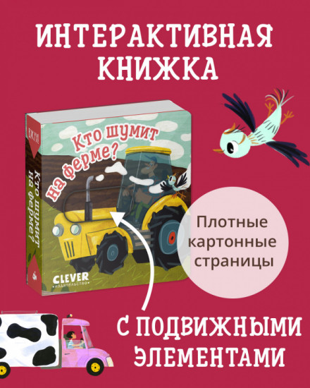 Вжух! Кто шумит на ферме?