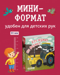 Вжух! Кто шумит на ферме? - Фото 3