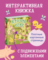 Вжух! Кто что ест? - Фото 1