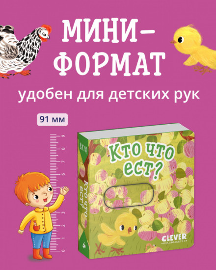 Вжух! Кто что ест?