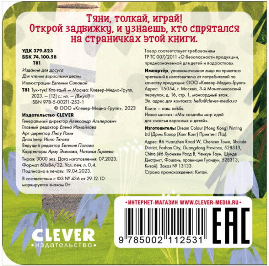 Вжух! Тук-тук! Кто там?