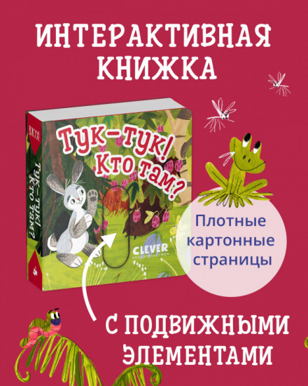 Вжух! Тук-тук! Кто там?