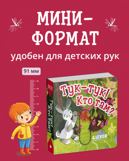 Вжух! Тук-тук! Кто там?