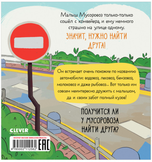 Малыш Мусоровоз ищет друга