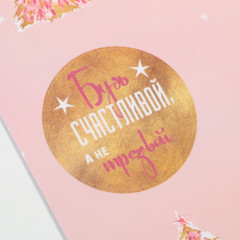 Набор наклеек на бокалы «Будь счастливой» - Фото 1