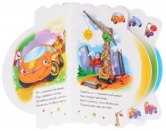 Машинки. Книжка-игрушка - Фото 1