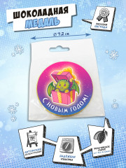 Медаль шоколадная «С Новым годом. Дракон» - Фото 1