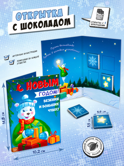 Открытка с шоколадом «Мишка»