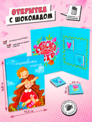 Открытка с шоколадом «Поздравляю, мама» - Фото 1
