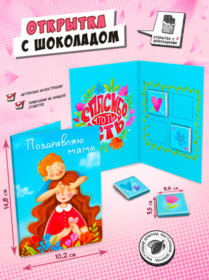 Открытка с шоколадом «Поздравляю, мама»