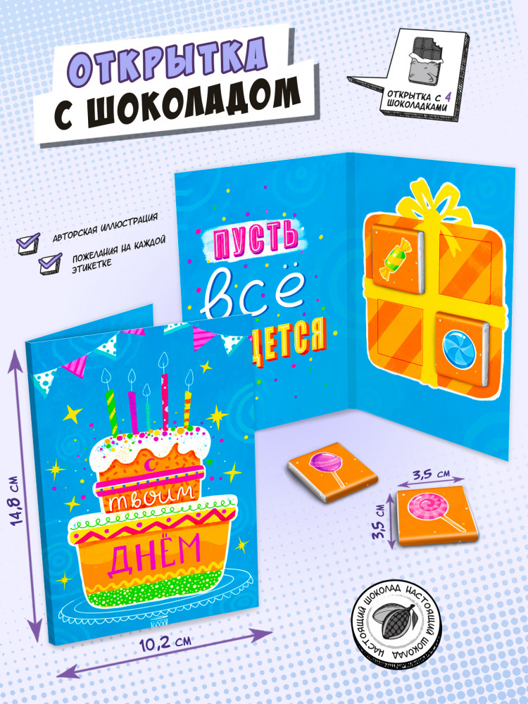 Открытка с шоколадом «С Днем рождения» — Открытки — ChokoCat
