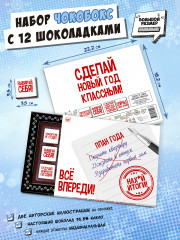 Набор шоколада «Итоги года» - Фото 1