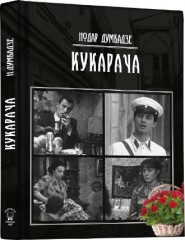 Кукарача. Том 1 - Фото 1