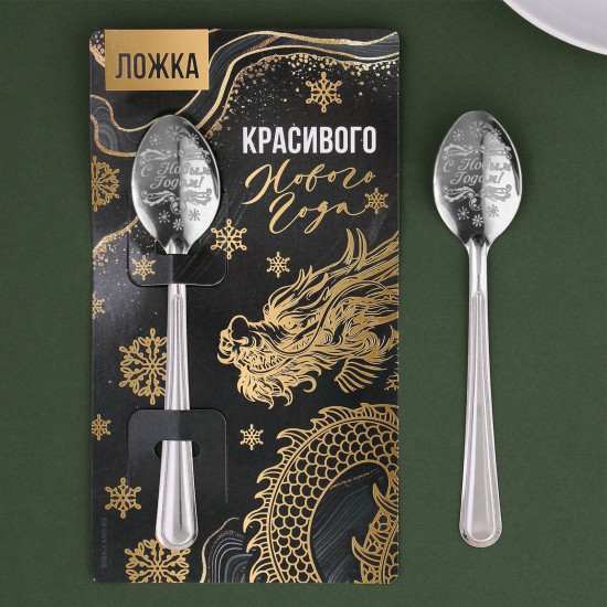 Ложка с гравировкой «Красивого нового года!»