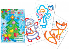 Коллекция новогодних раскрасок. Комплект из 2 книг - Фото 2