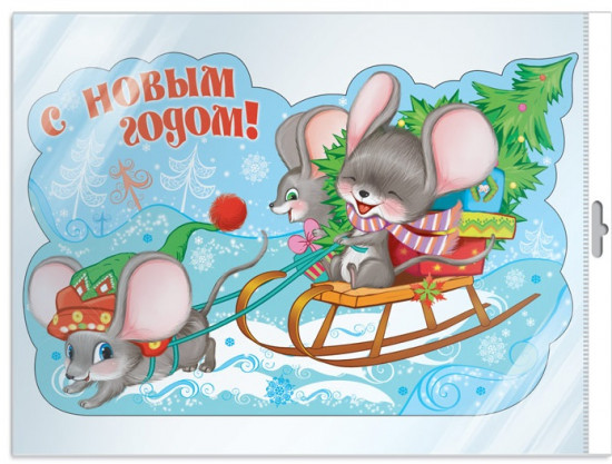 Плакат вырубной «Мышата на санках»