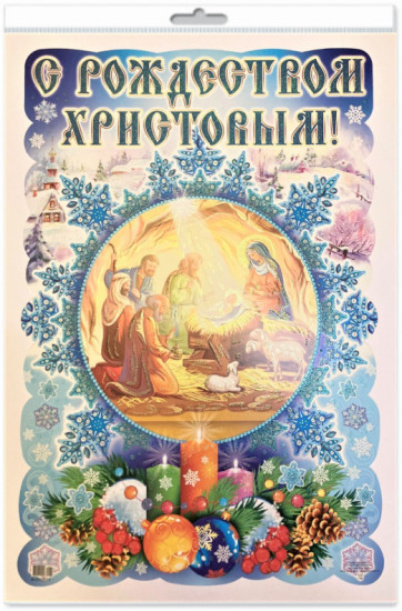Плакат вырубной «С Рождеством Христовым!»
