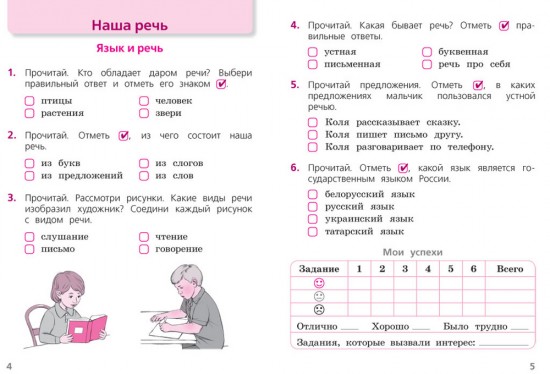 Русский язык. 1 класс. Тетрадь учебных достижений