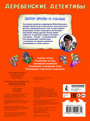 Деревенские детективы. Питер, Брейн и Малыш - Фото 1