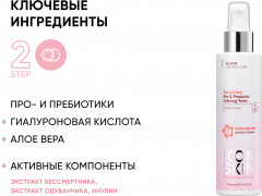 Тоник успокаивающий с комплексом пробиотиков «Sensicare» - Фото 2