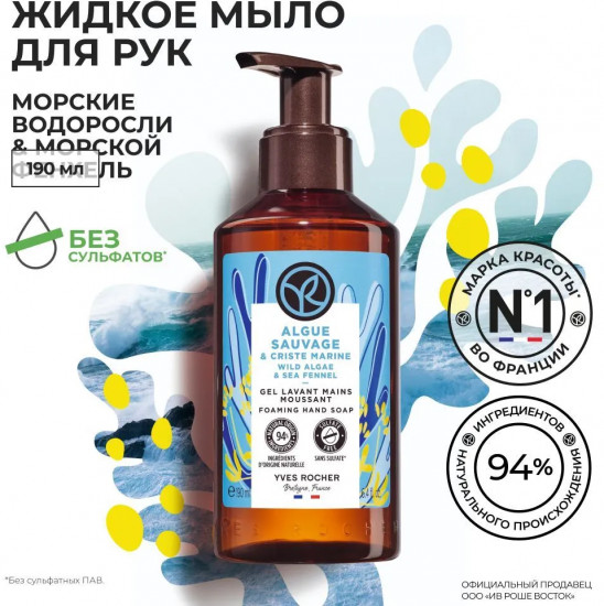 Мыло для рук жидкое «Морские водоросли»