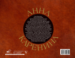 Анна Каренина - Фото 1