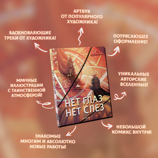 Артбук «Нет глаз — нет слез»