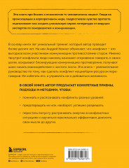 Разреши конфликт. Почему полезно и не страшно спорить, ругаться и отстаивать свою точку зрения - Фото 1