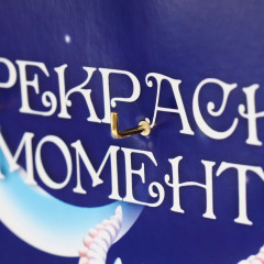 Ключница «Прекрасных моментов» - Фото 3